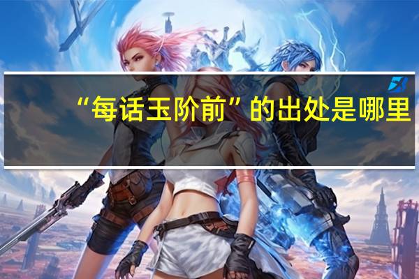 “每话玉阶前”的出处是哪里