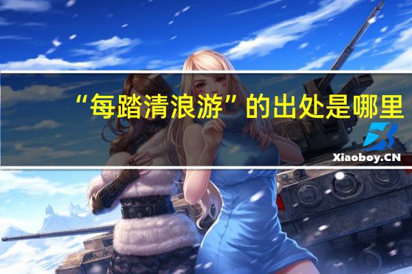 “每踏清浪游”的出处是哪里