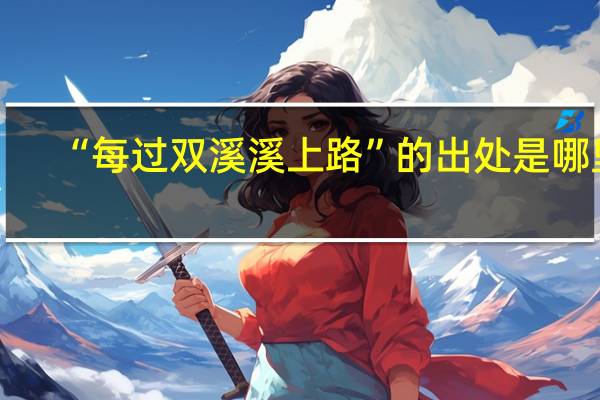 “每过双溪溪上路”的出处是哪里
