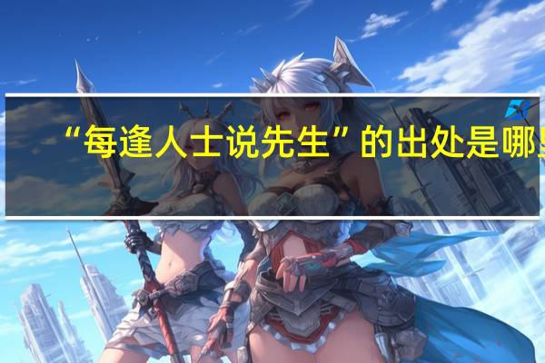 “每逢人士说先生”的出处是哪里
