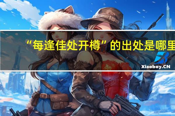 “每逢佳处开樽”的出处是哪里