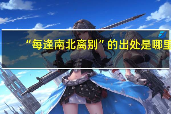 “每逢南北离别”的出处是哪里