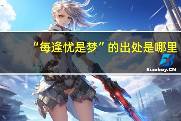 “每逢忧是梦”的出处是哪里
