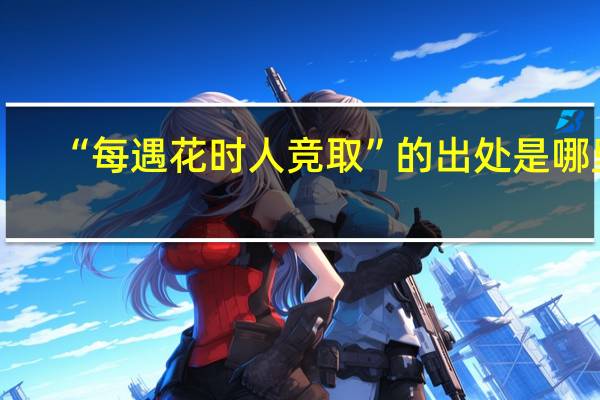 “每遇花时人竞取”的出处是哪里