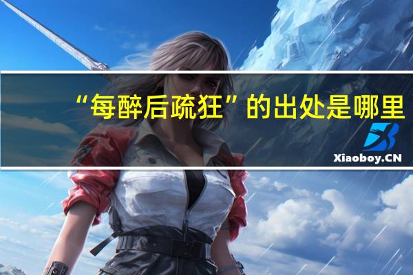 “每醉后疏狂”的出处是哪里