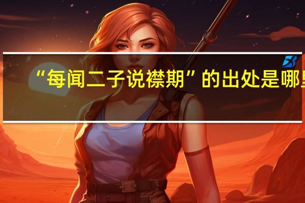 “每闻二子说襟期”的出处是哪里
