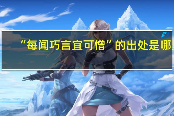 “每闻巧言宜可憎”的出处是哪里