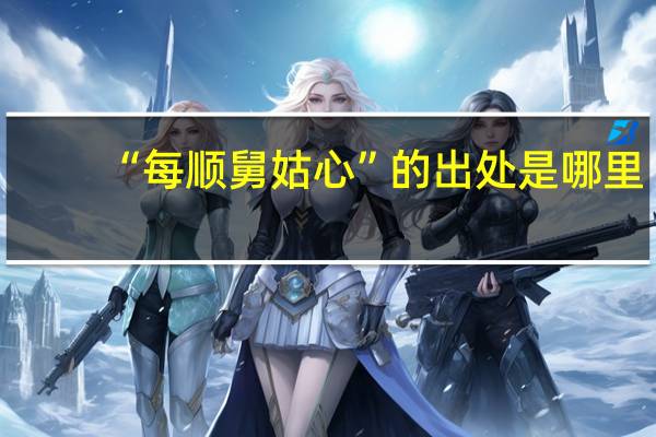 “每顺舅姑心”的出处是哪里