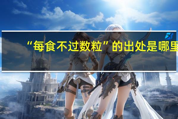 “每食不过数粒”的出处是哪里