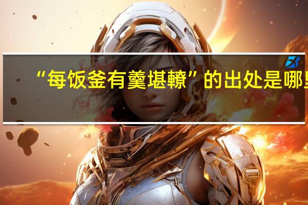 “每饭釜有羹堪轑”的出处是哪里