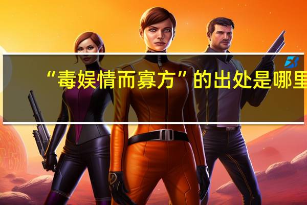 “毒娱情而寡方”的出处是哪里