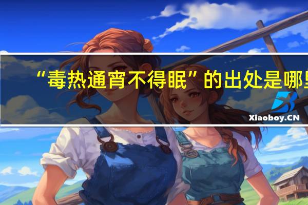 “毒热通宵不得眠”的出处是哪里