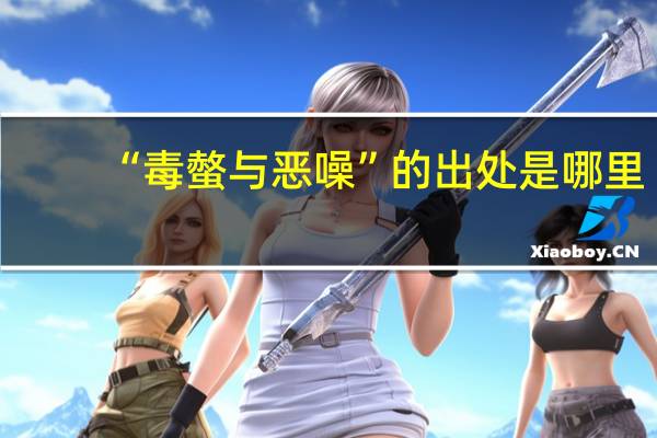 “毒螫与恶噪”的出处是哪里