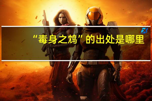 “毒身之鸩”的出处是哪里