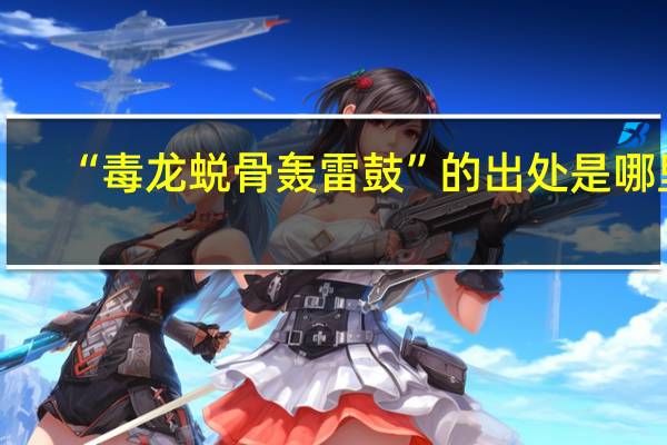 “毒龙蜕骨轰雷鼓”的出处是哪里