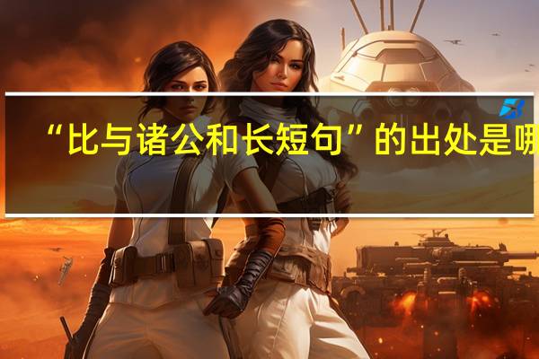 “比与诸公和长短句”的出处是哪里