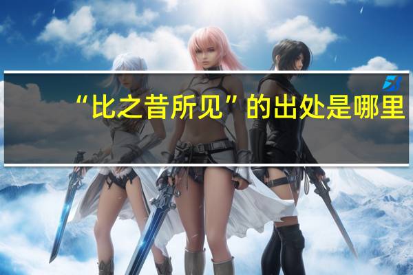 “比之昔所见”的出处是哪里