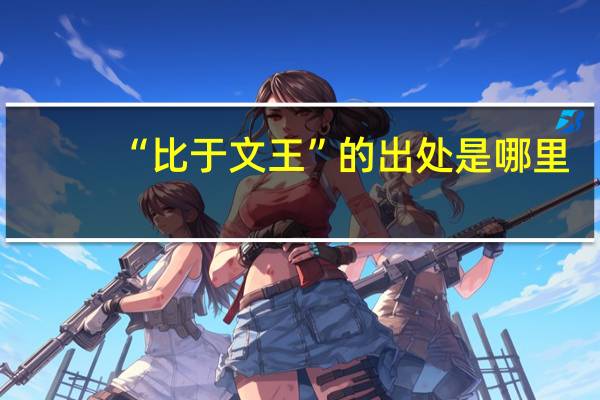 “比于文王”的出处是哪里