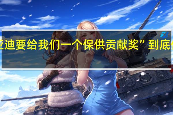 “比亚迪要给我们一个保供贡献奖” 到底什么情况嘞