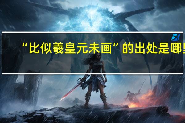 “比似羲皇元未画”的出处是哪里