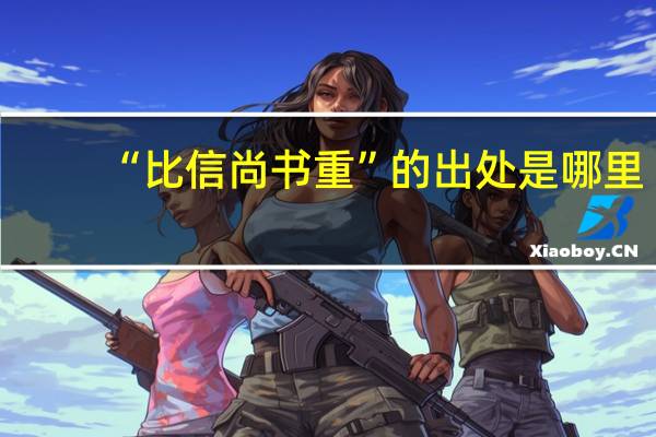 “比信尚书重”的出处是哪里
