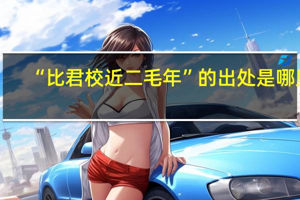 “比君校近二毛年”的出处是哪里