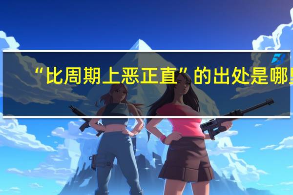 “比周期上恶正直”的出处是哪里