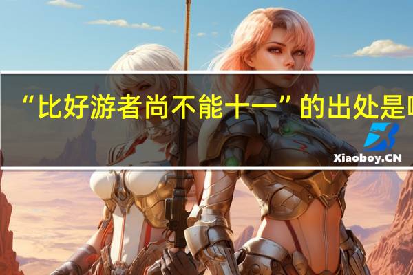 “比好游者尚不能十一”的出处是哪里