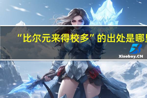 “比尔元来得校多”的出处是哪里