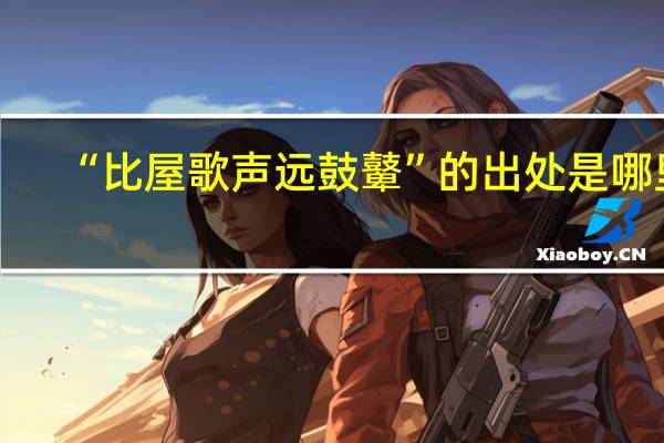 “比屋歌声远鼓鼙”的出处是哪里