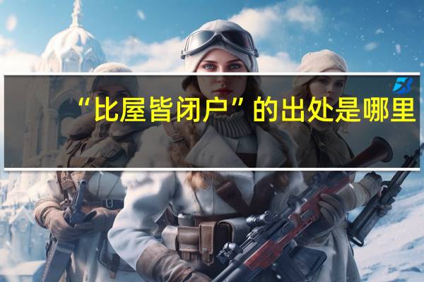 “比屋皆闭户”的出处是哪里
