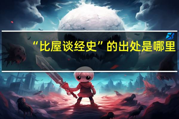 “比屋谈经史”的出处是哪里