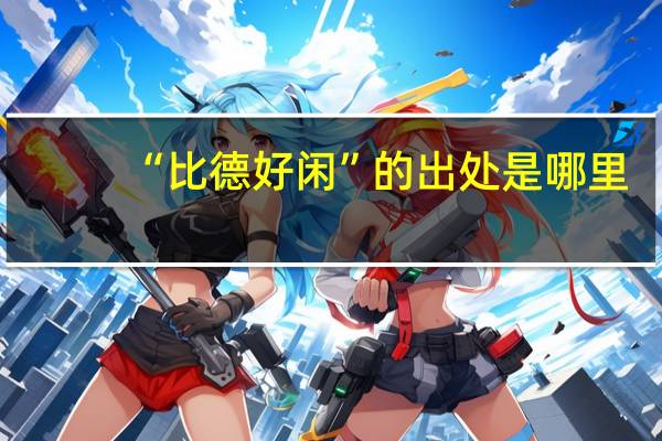 “比德好闲”的出处是哪里