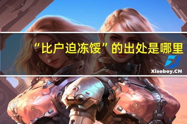 “比户迫冻馁”的出处是哪里