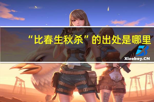 “比春生秋杀”的出处是哪里