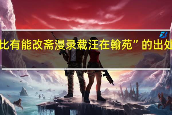 “比有能改斋漫录载汪在翰苑”的出处是哪里