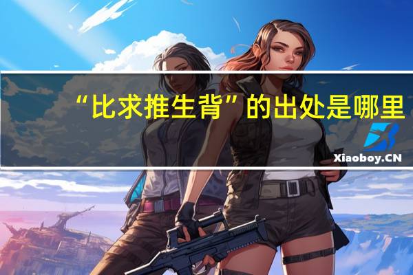 “比求推生背”的出处是哪里