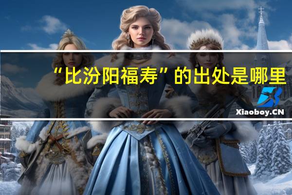 “比汾阳福寿”的出处是哪里
