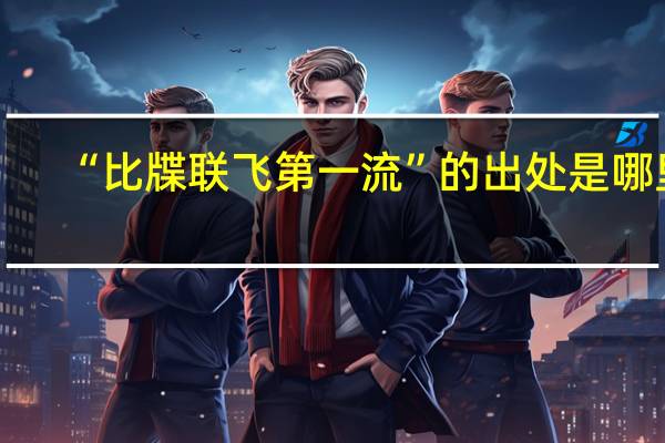“比牒联飞第一流”的出处是哪里