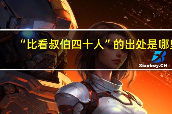 “比看叔伯四十人”的出处是哪里