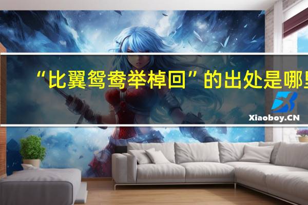 “比翼鸳鸯举棹回”的出处是哪里