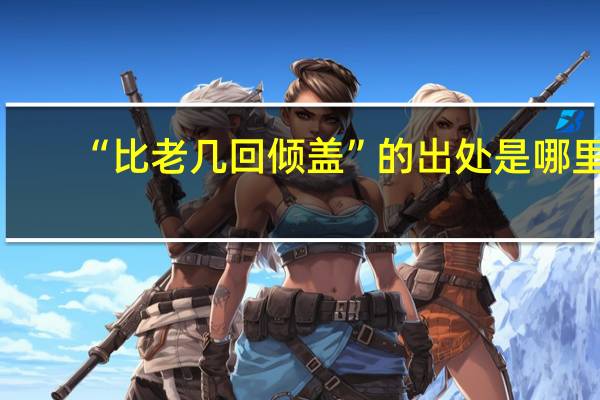 “比老几回倾盖”的出处是哪里