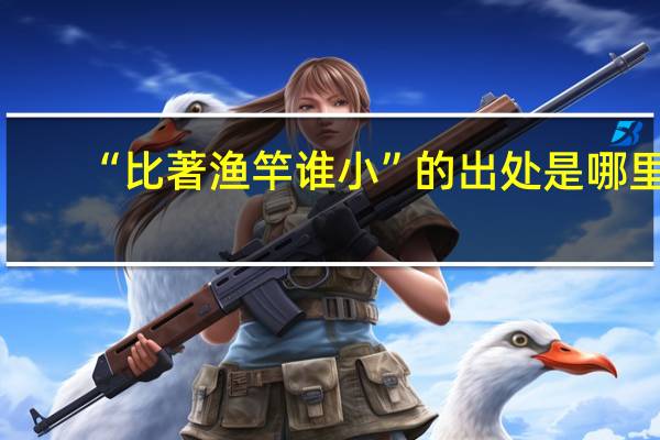 “比著渔竿谁小”的出处是哪里