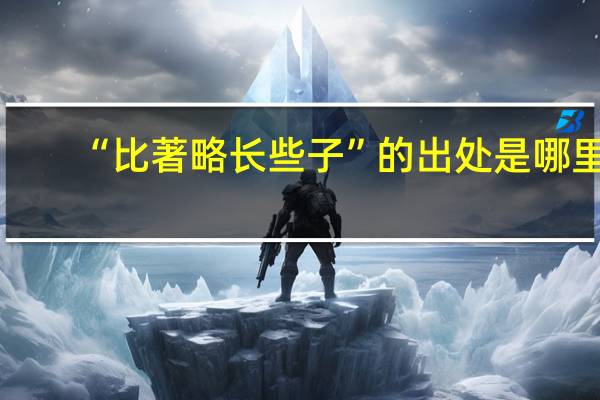 “比著略长些子”的出处是哪里