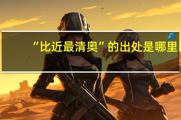 “比近最清奥”的出处是哪里