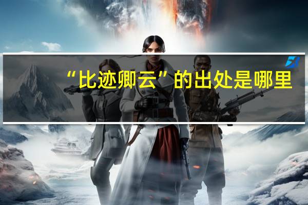 “比迹卿云”的出处是哪里