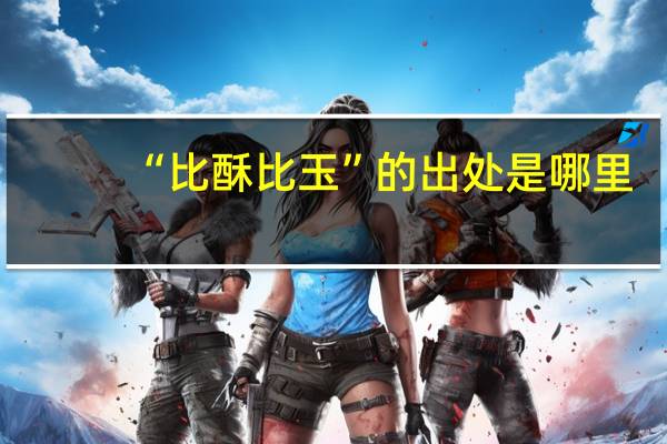 “比酥比玉”的出处是哪里