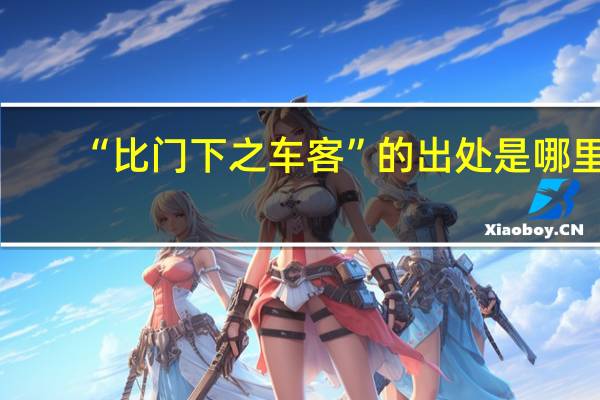 “比门下之车客”的出处是哪里