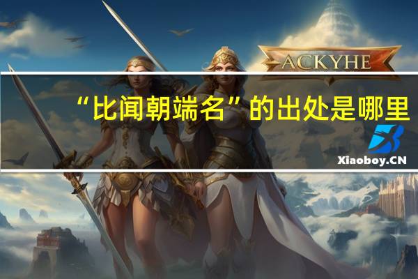 “比闻朝端名”的出处是哪里