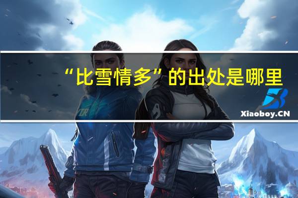“比雪情多”的出处是哪里